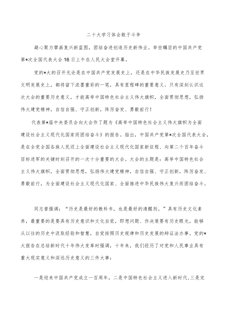 二十大学习体会敢于斗争.docx_第1页