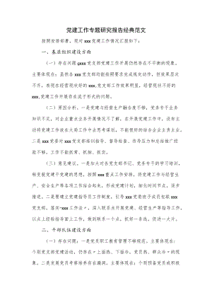 党建工作专题研究报告经典范文(1).docx