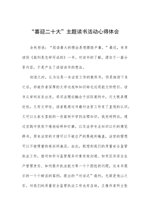 交通执法“喜迎二十大”主题读书活动心得体会九篇样本.docx