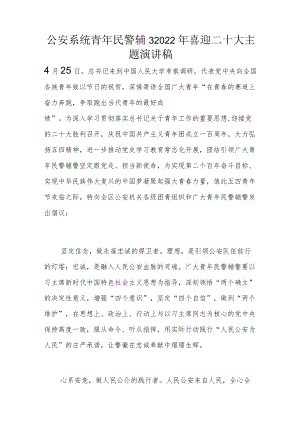 公安系统青年民警辅警2022年喜迎二十大主题演讲稿.docx