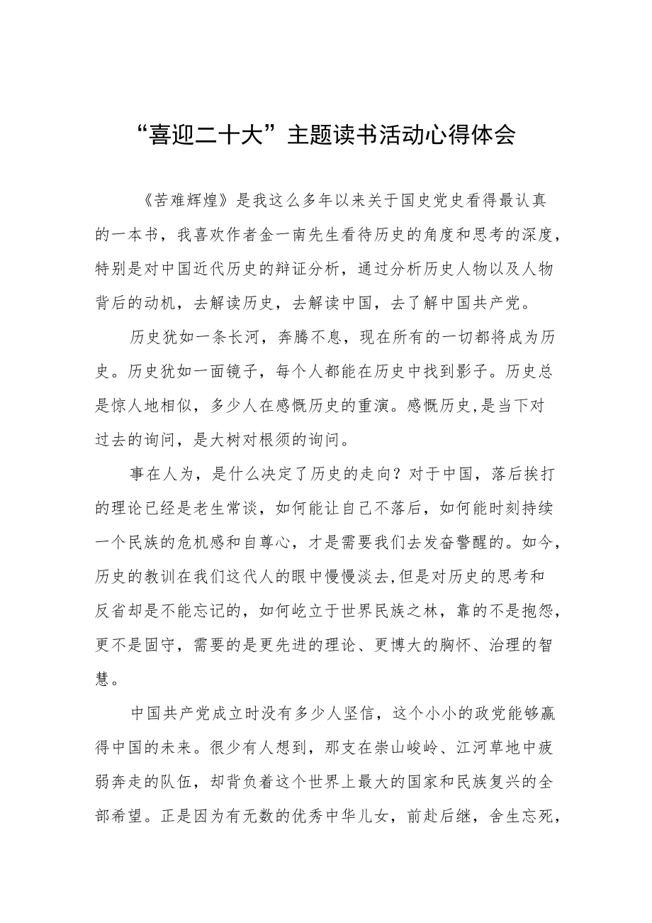 党员“喜迎二十大”主题读书活动心得体会发言稿九篇.docx_第1页