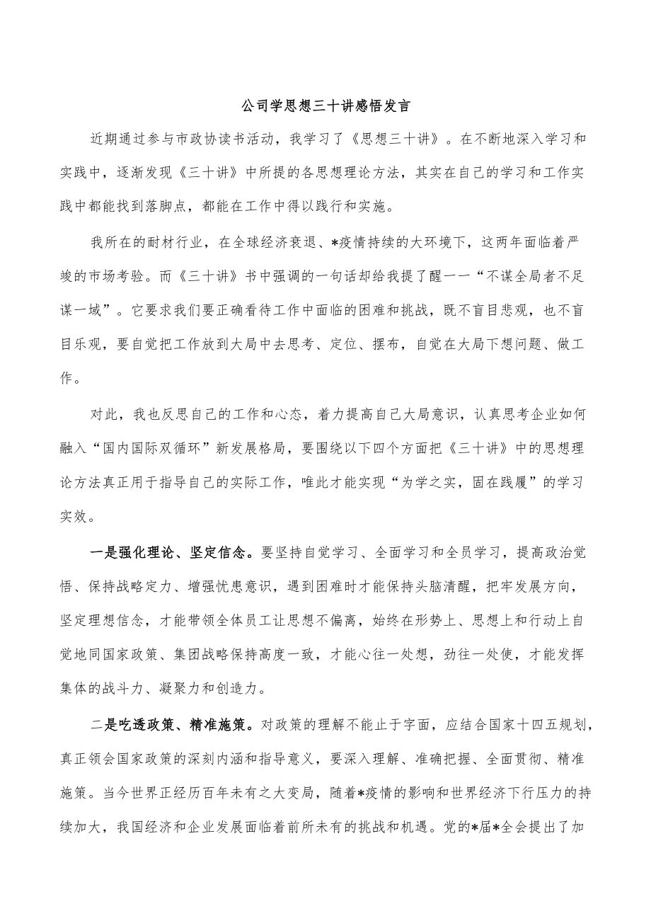 公司学思想三十讲感悟发言.docx_第1页