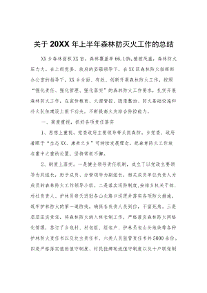 关于2022年上半年森林防灭火工作的总结.docx