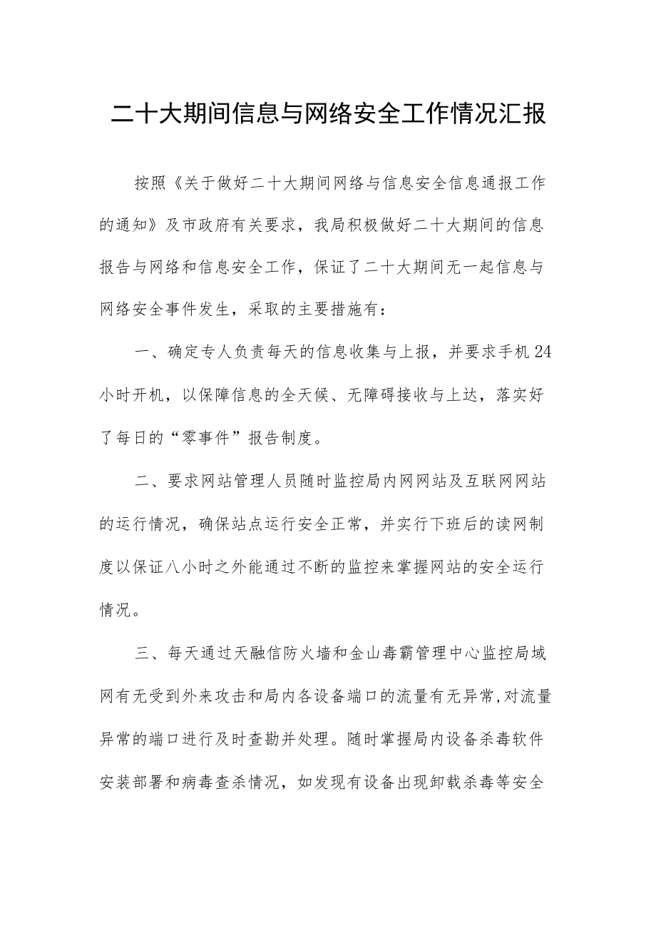 二十大期间信息与网络安全工作情况汇报.docx_第1页