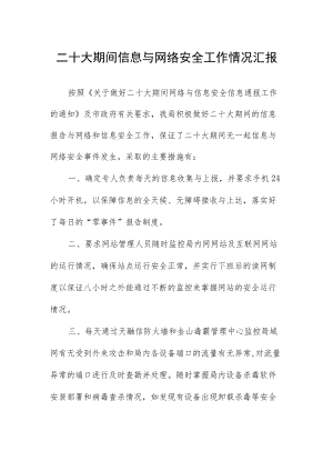 二十大期间信息与网络安全工作情况汇报.docx