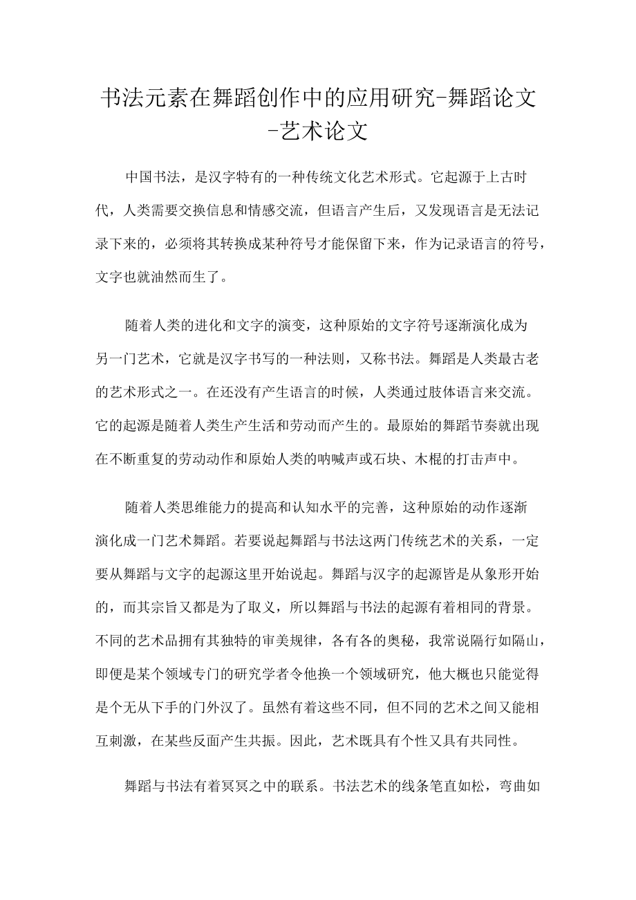 书法元素在舞蹈创作中的应用研究-舞蹈论文-艺术论文.docx_第1页