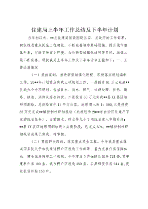 住建局上半年工作总结及下半年计划 (2).docx