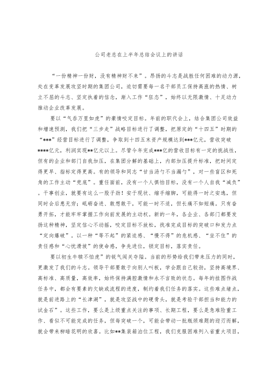 公司经理在上半年总结大会上的讲话和董事长在公司下阶段工作安排部署大会上的讲话（范文）.docx_第1页