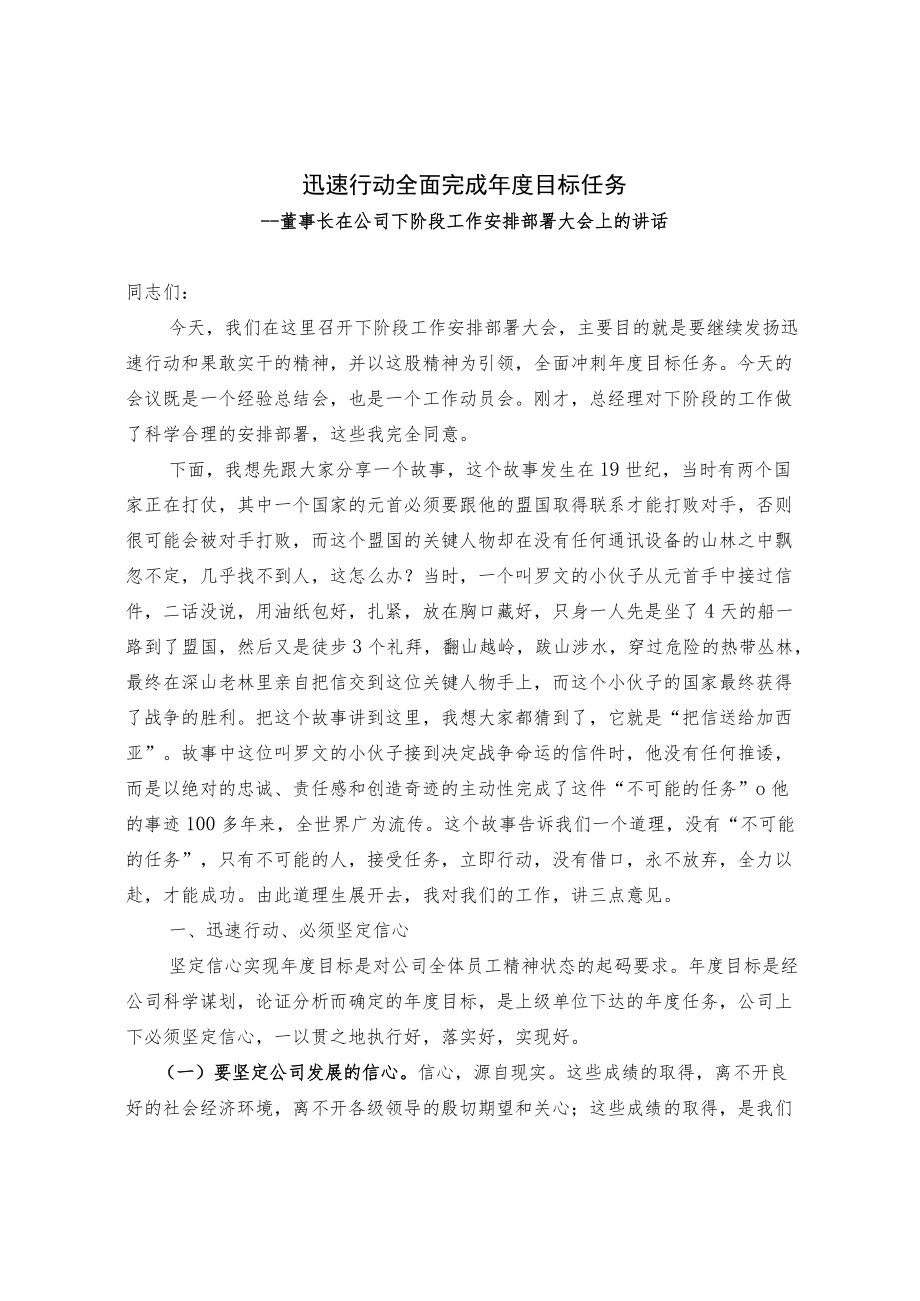 公司经理在上半年总结大会上的讲话和董事长在公司下阶段工作安排部署大会上的讲话（范文）.docx_第3页