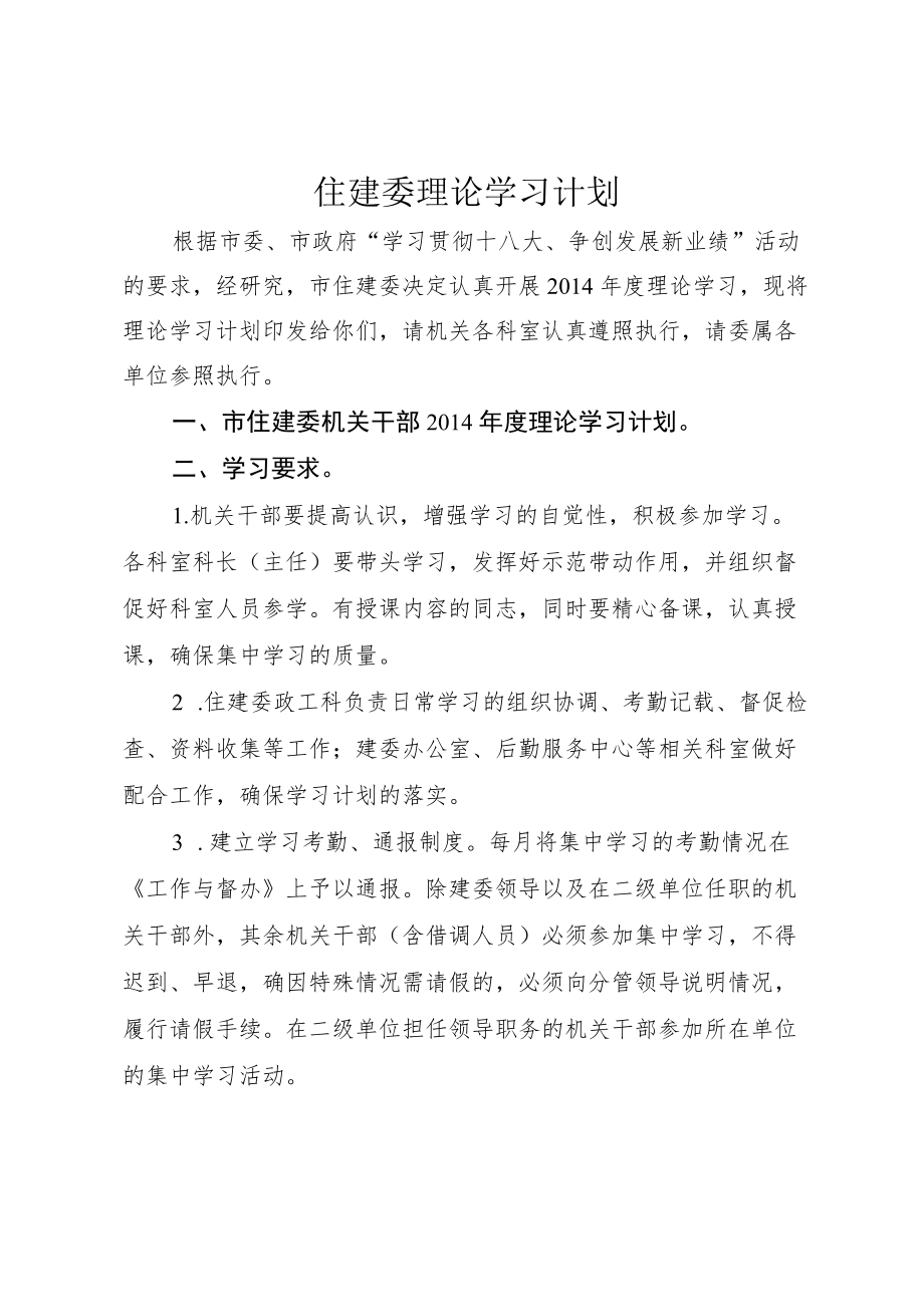 住建委理论学习计划.docx_第1页