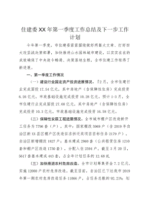 住建委XX年第一季度工作总结及下一步工作计划.docx