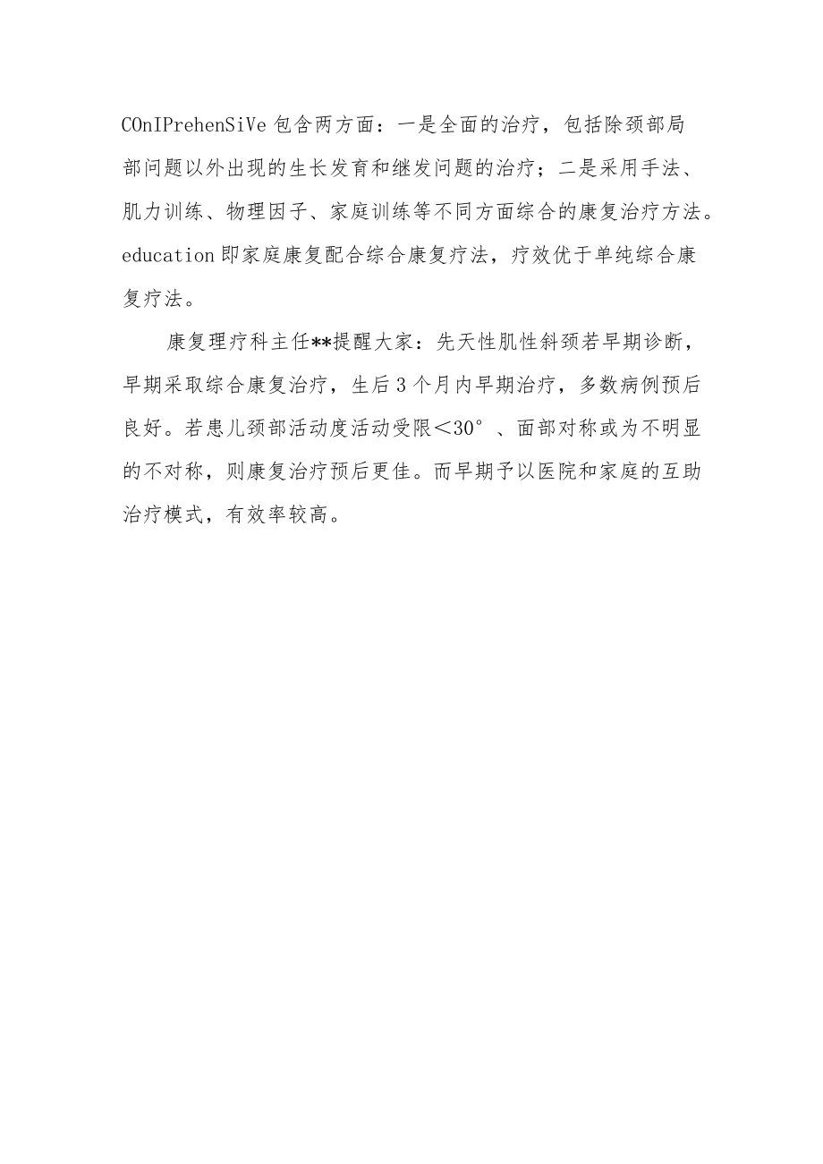 先天性肌性斜颈的综合康复治疗.docx_第2页