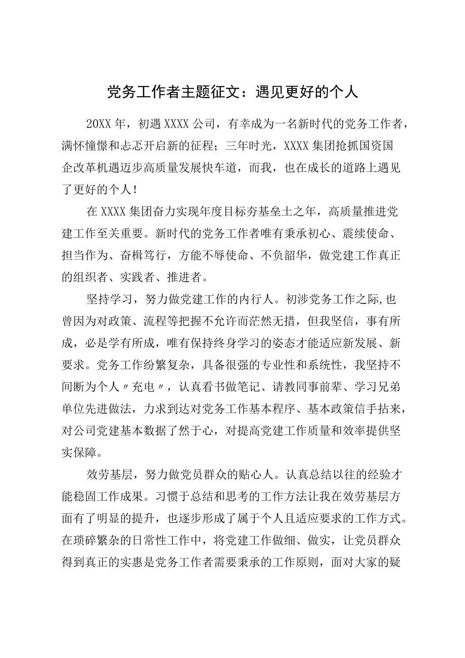 党务工作者主题征文：遇见更好的自己.docx_第1页