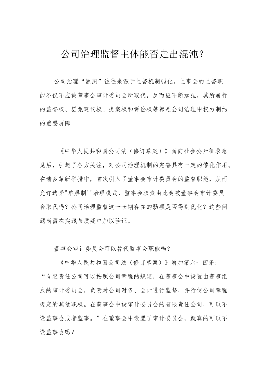 公司治理监督主体能否走出混沌？.docx_第1页