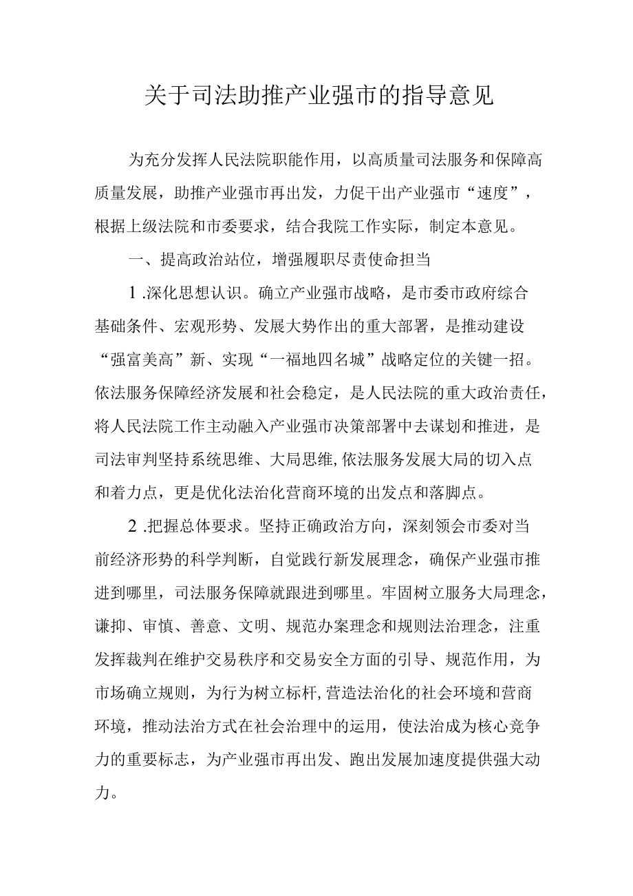 关于司法助推产业强市的指导意见.docx_第1页