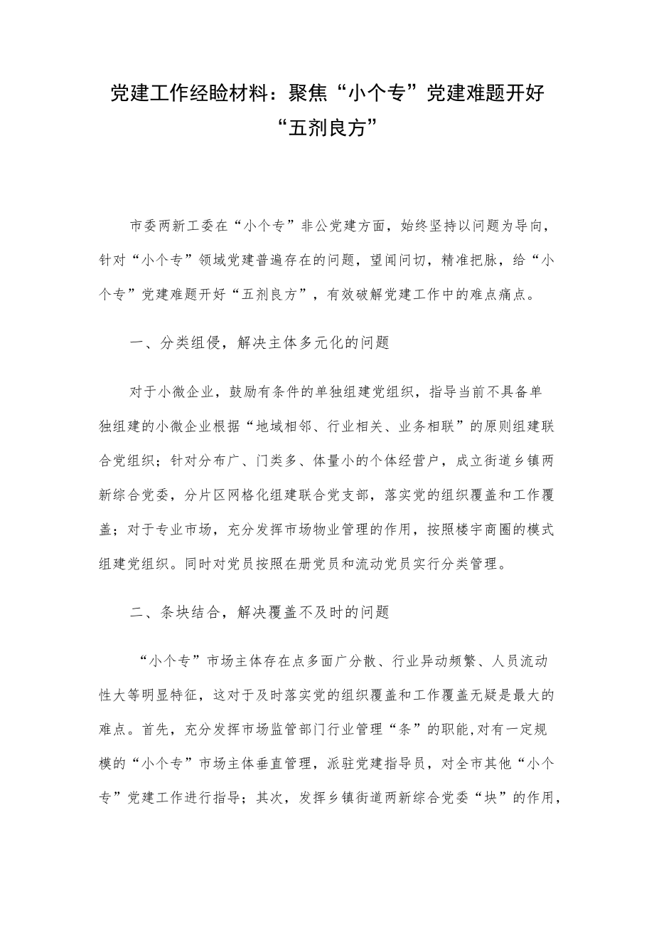 党建工作经验材料：聚焦“小个专”党建难题开好“五剂良方”.docx_第1页