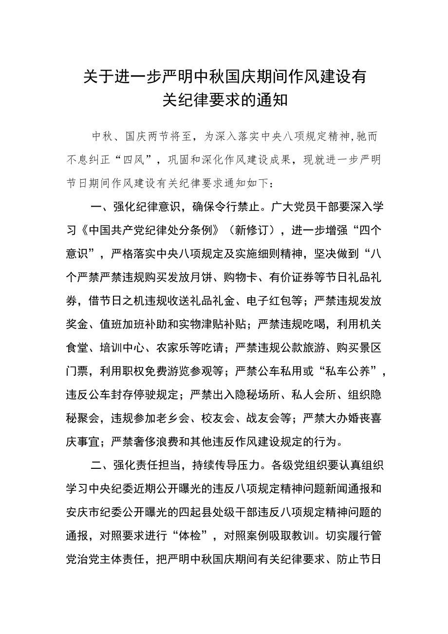 关于进一步严明中秋国庆期间作风建设有关纪律要求的通知.docx_第1页