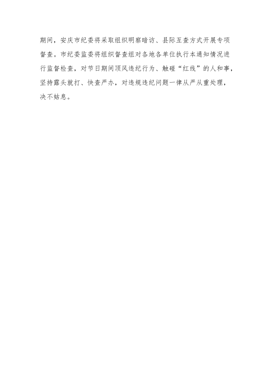 关于进一步严明中秋国庆期间作风建设有关纪律要求的通知.docx_第3页