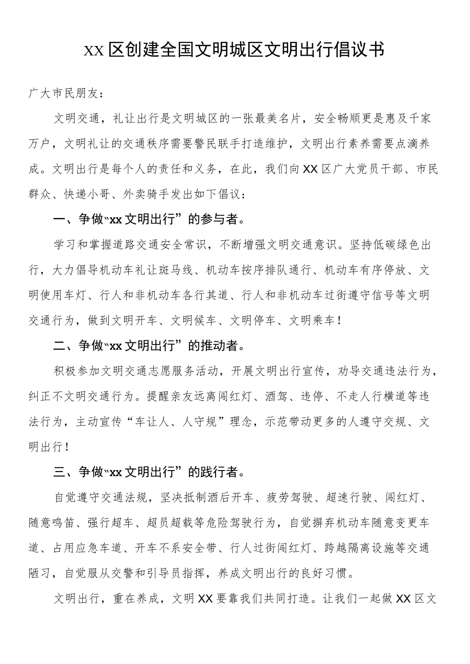 区创建全国文明城区文明出行倡议书.docx_第1页