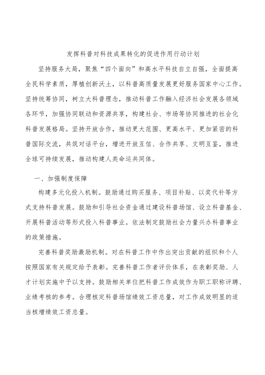 发挥科普对科技成果转化的促进作用行动计划.docx_第1页