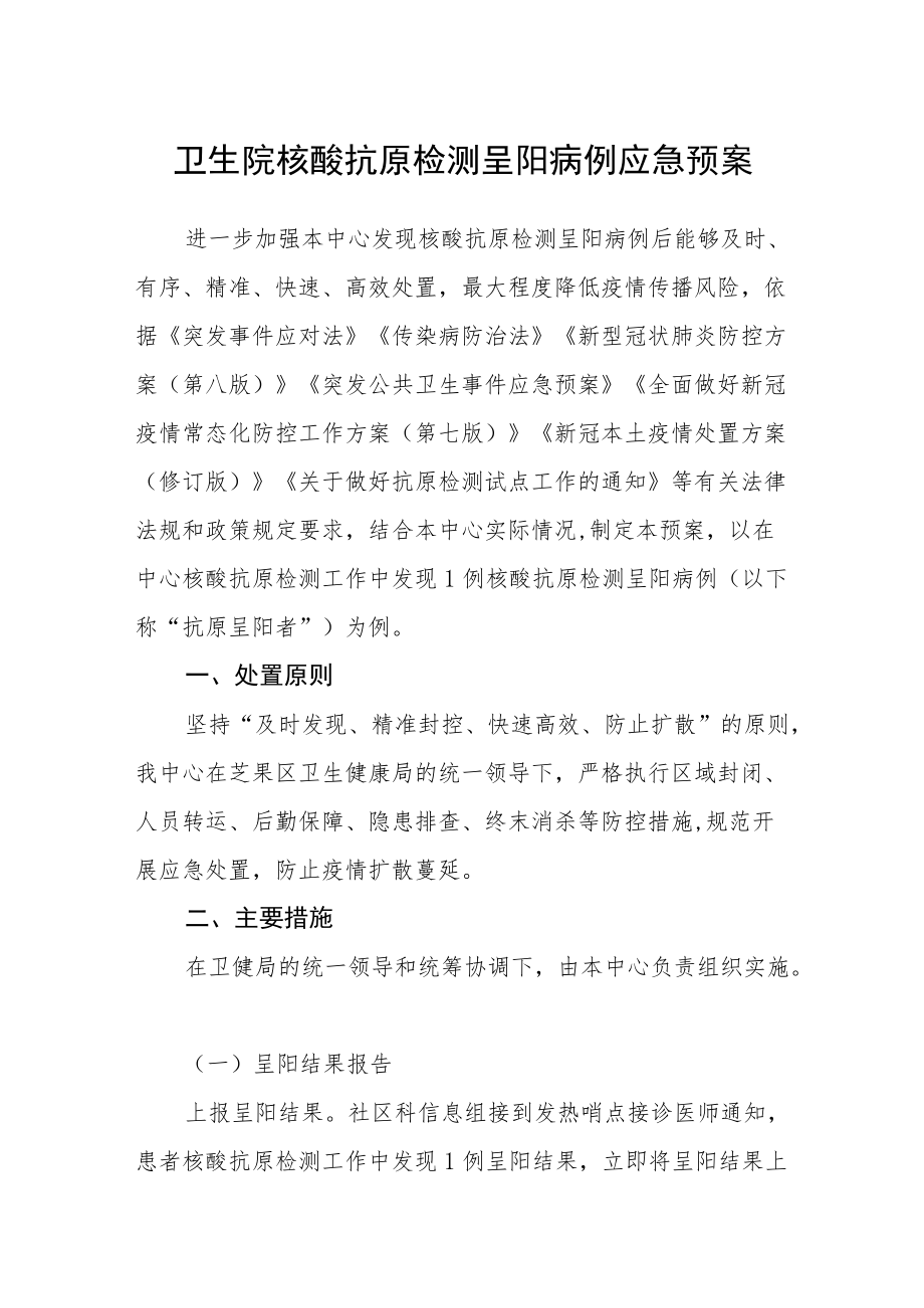 卫生院核酸抗原检测呈阳病例应急预案.docx_第1页