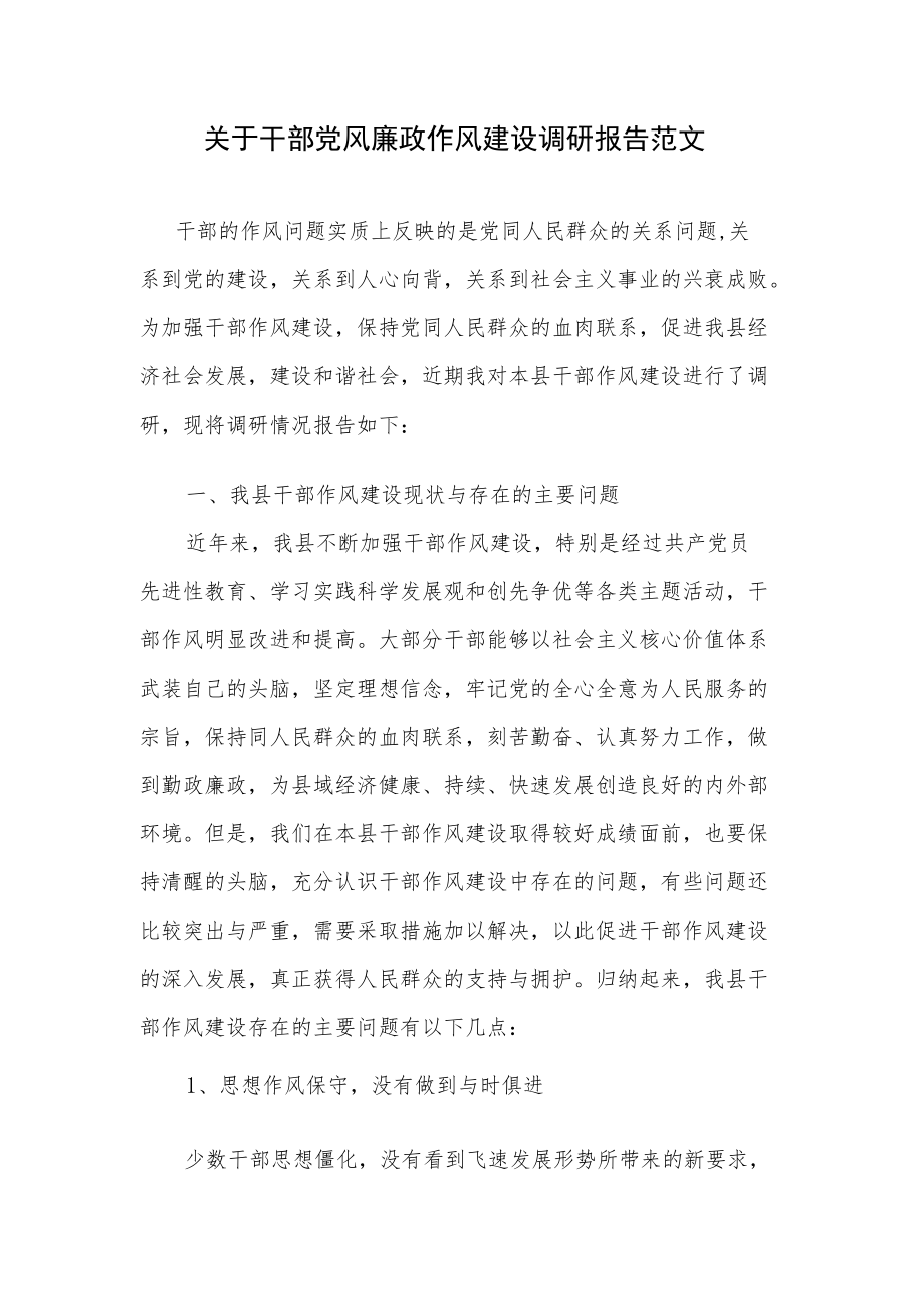 关于干部党风廉政作风建设调研报告范文.docx_第1页