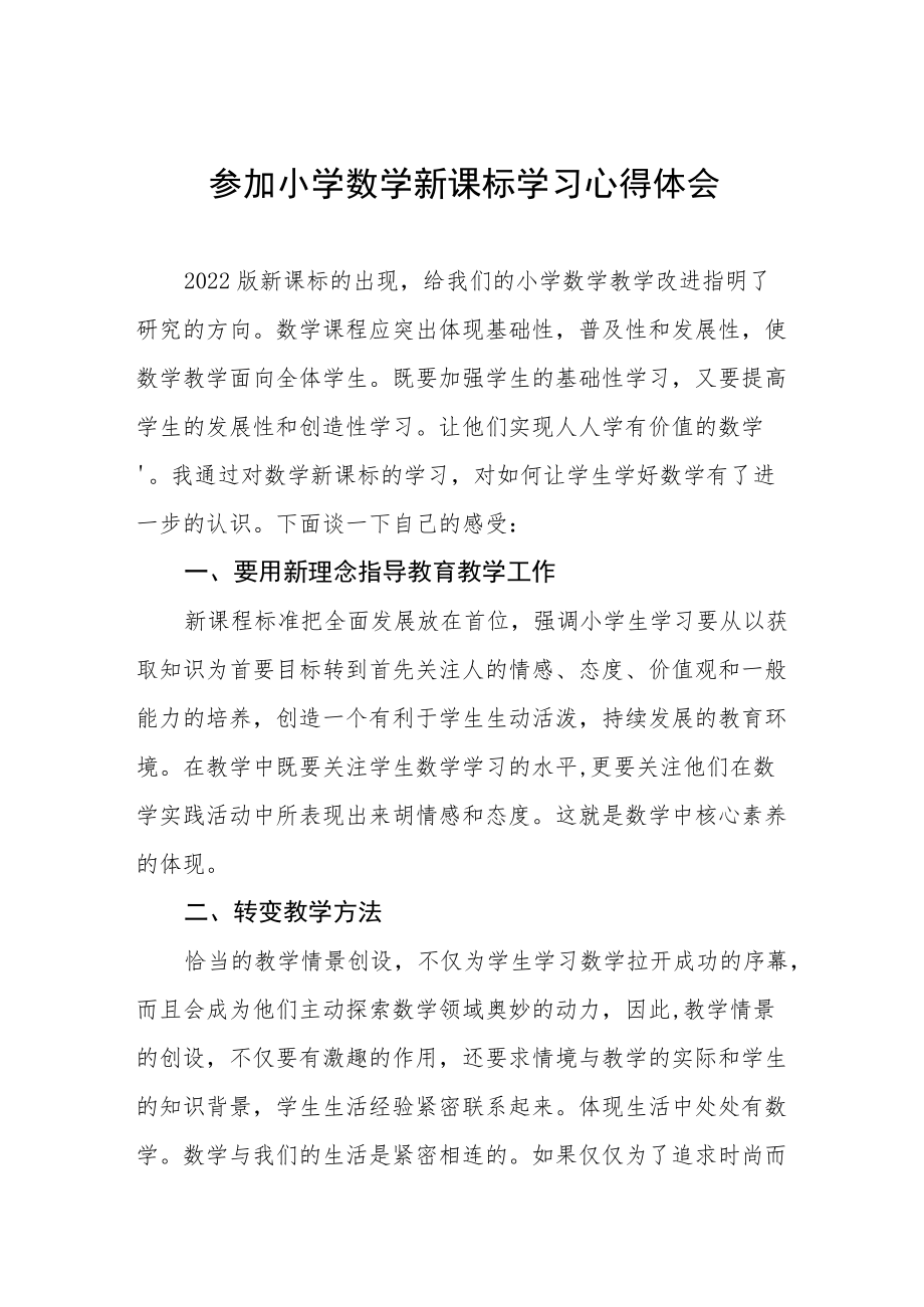 参加小学新课标学习心得体会八篇合集.docx_第1页