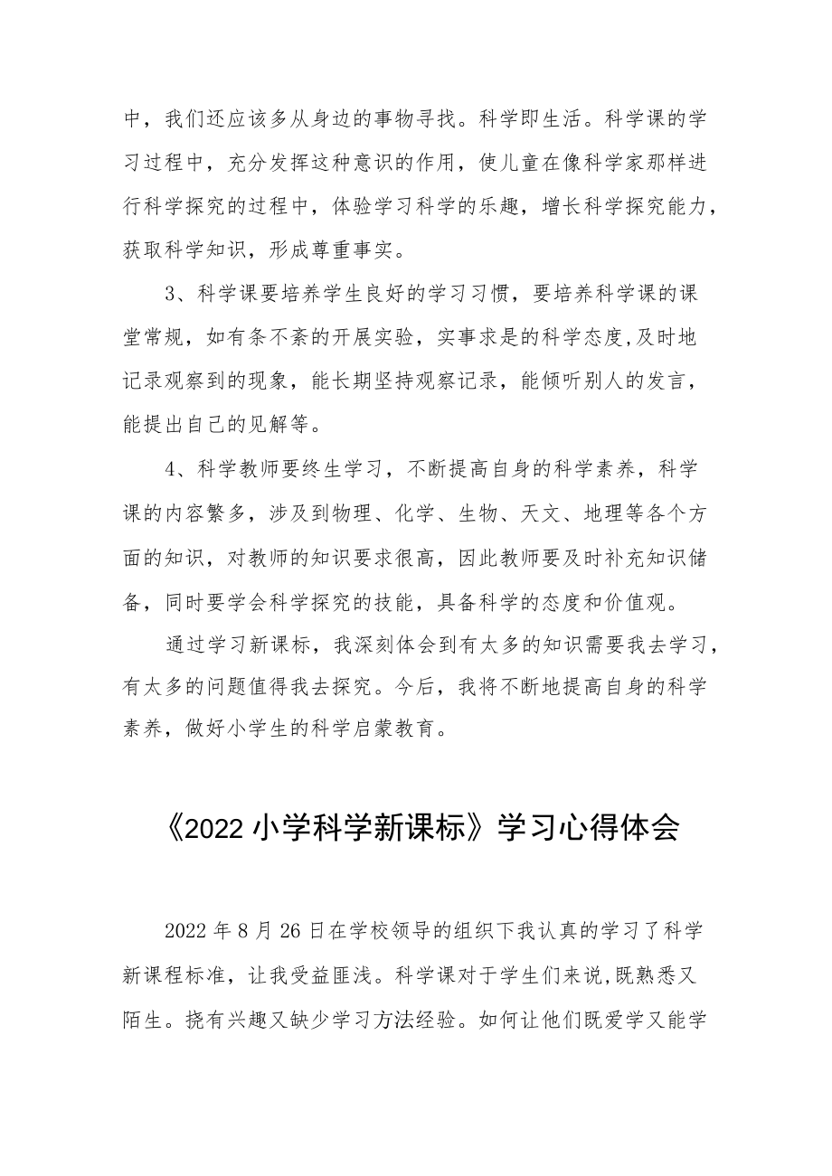 参加《2022小学科学新课标》培训心得体会八篇合集.docx_第2页