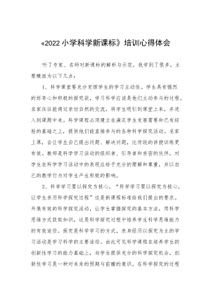 参加《2022小学科学新课标》培训心得体会八篇合集.docx