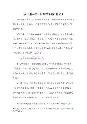 关于进一步优化营商环境的建议2篇.docx