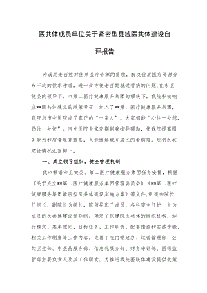 医共体成员单位关于紧密型县域医共体建设自评报告.docx