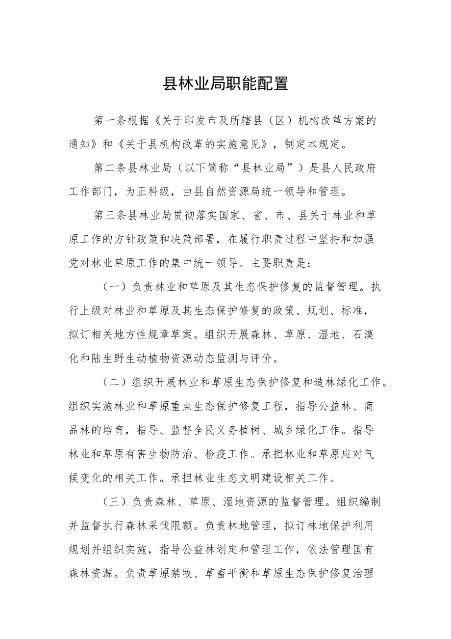 县林业局职能配置.docx_第1页