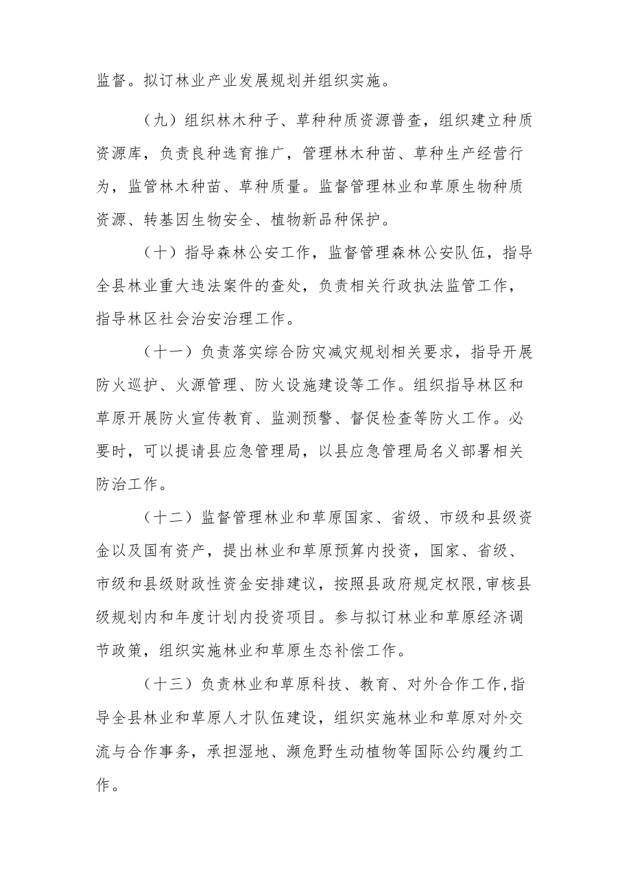 县林业局职能配置.docx_第3页