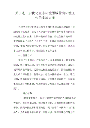 关于进一步优化生态环境领域营商环境工作的实施方案.docx