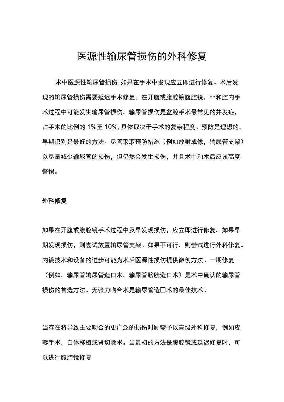 医源性输尿管损伤的外科修复.docx_第1页