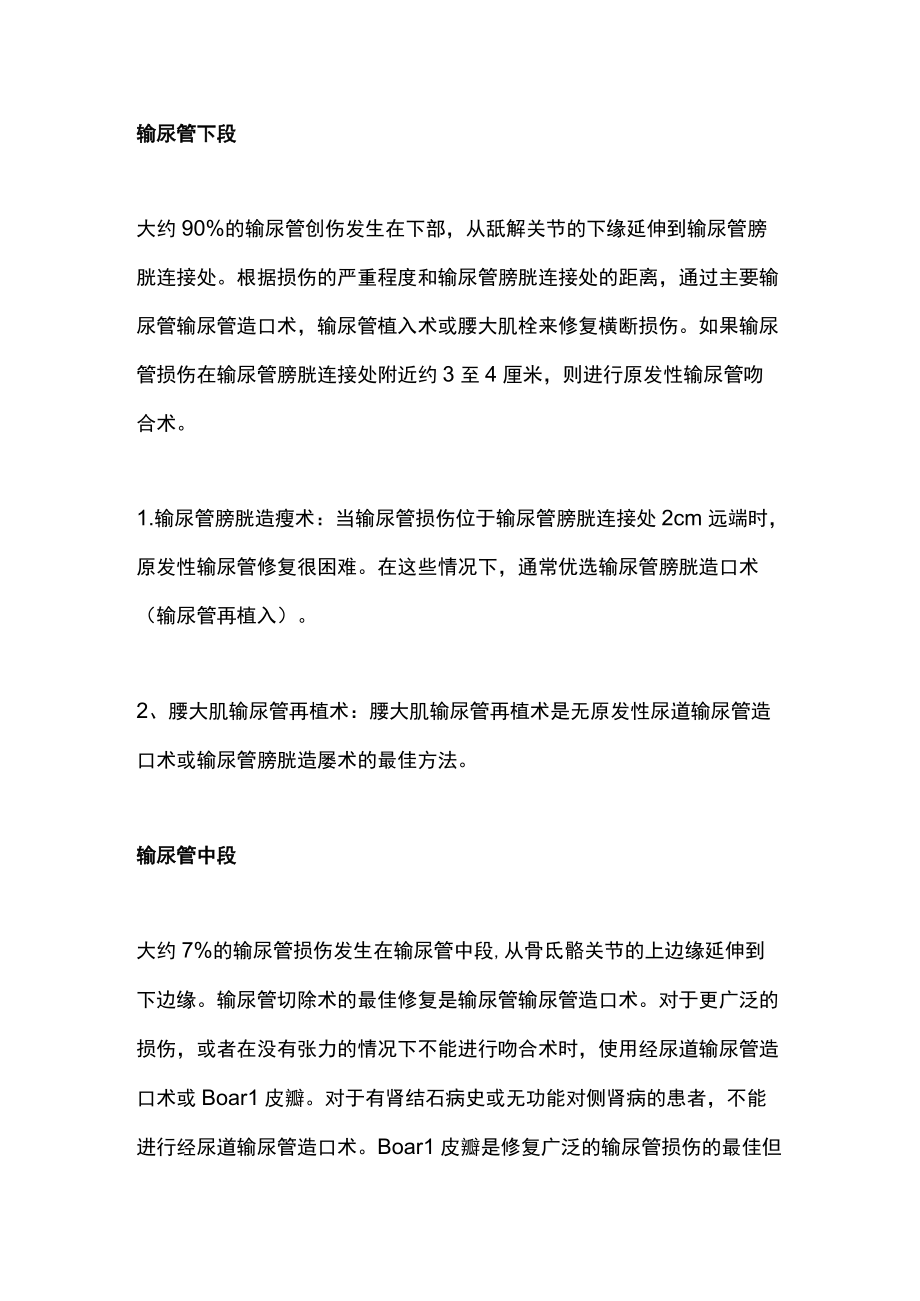 医源性输尿管损伤的外科修复.docx_第2页