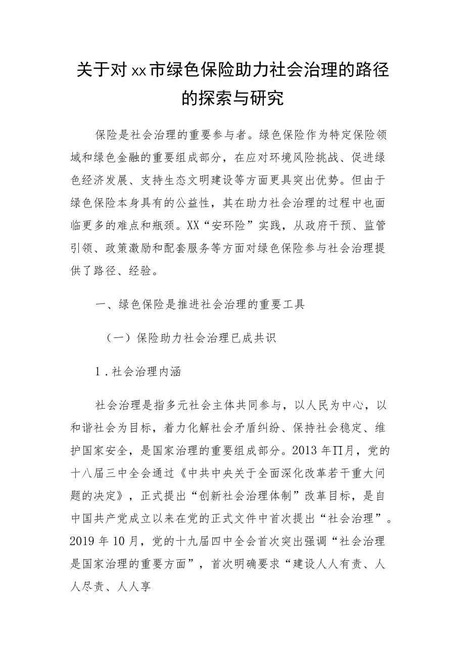 关于对xx市绿色保险助力社会治理的路径的探索与研究.docx_第1页