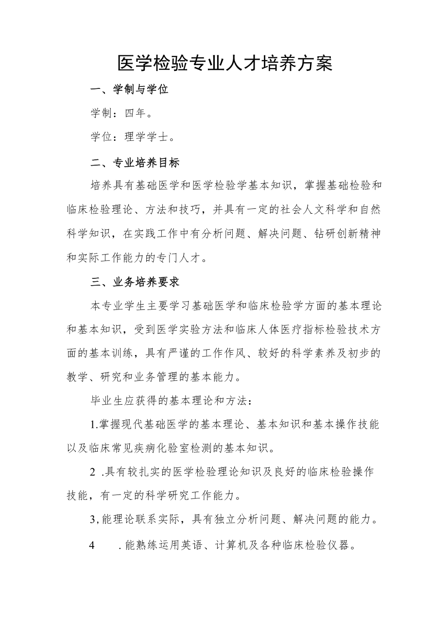 医学检验专业人才培养方案.docx_第1页