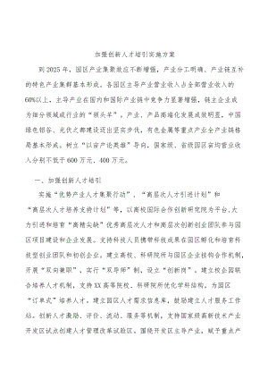 加强创新人才培引实施方案.docx