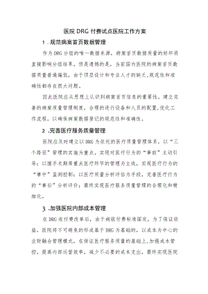 医院DRG付费试点医院工作方案1篇.docx