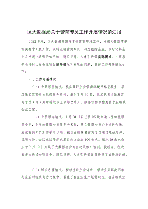 区大数据局关于营商专员工作开展情况的汇报.docx