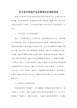 关于我市香菇产业发展情况的调研报告.docx