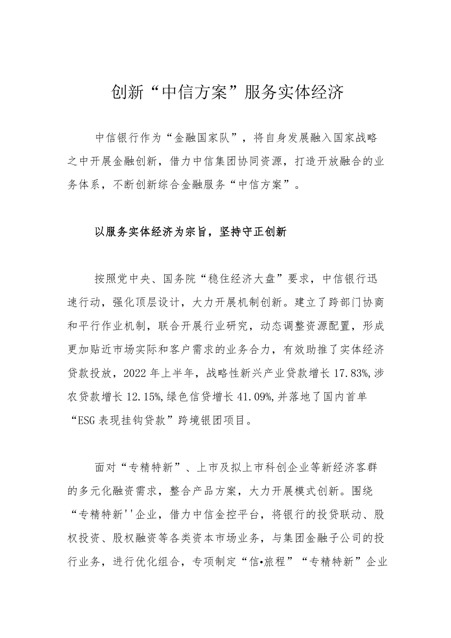 创新“中信方案” 服务实体经济.docx_第1页