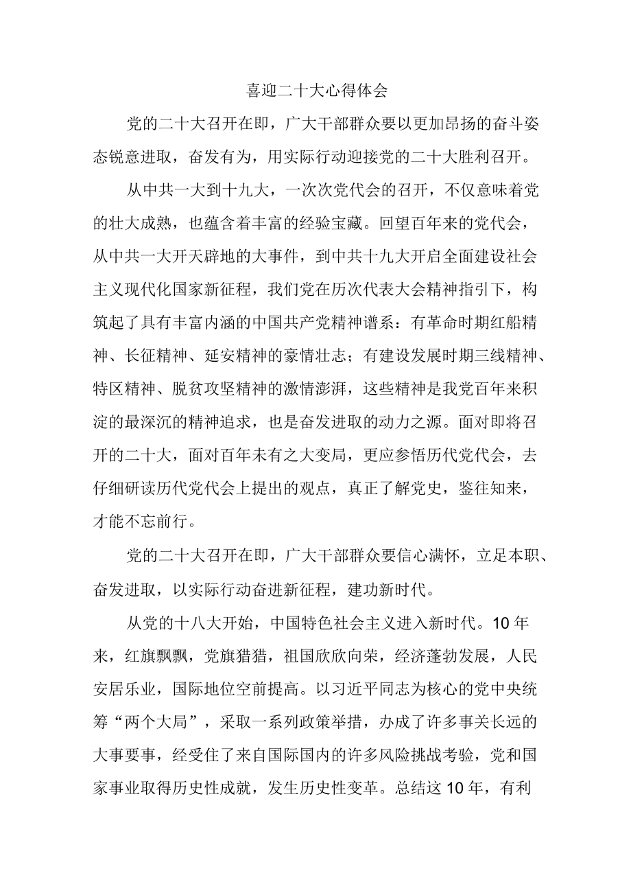 喜迎二十大心得体会一.docx_第1页