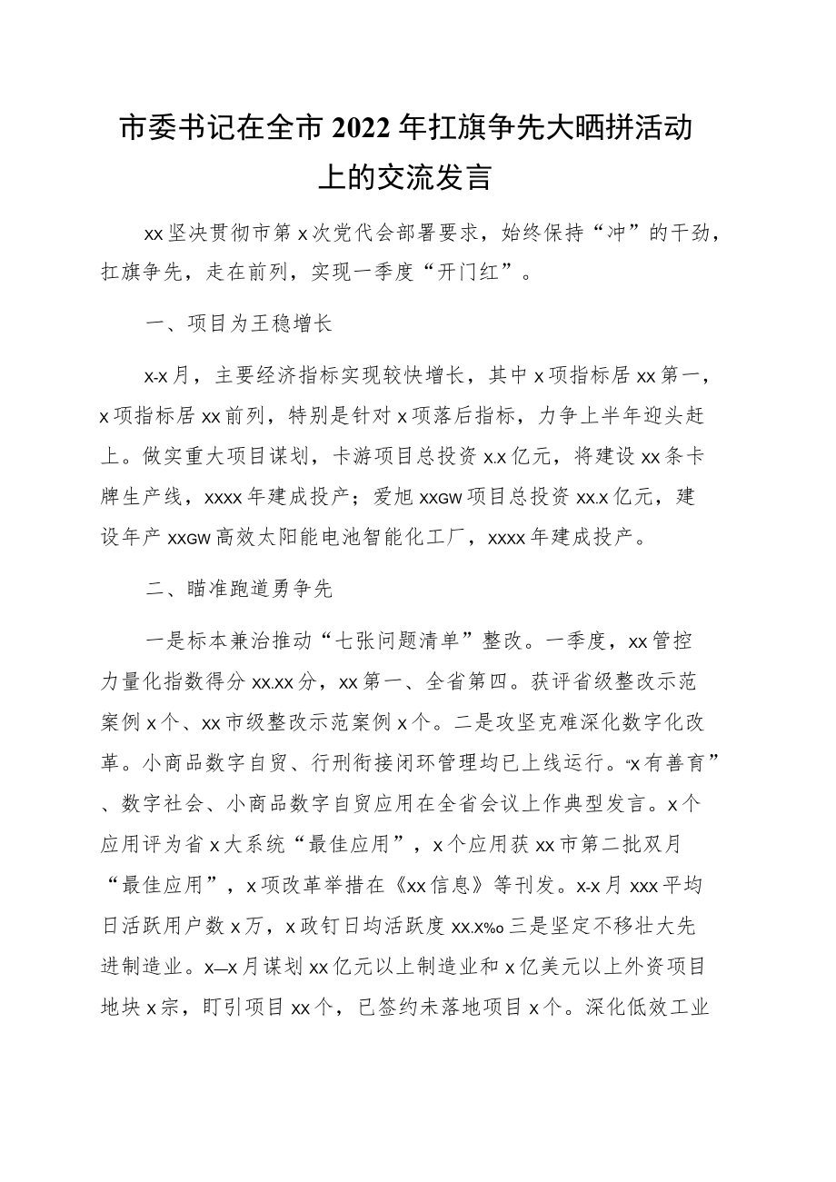 县（市、区）委书记在全市2022年扛旗争先大晒拼活动上的交流发言9篇.docx_第2页