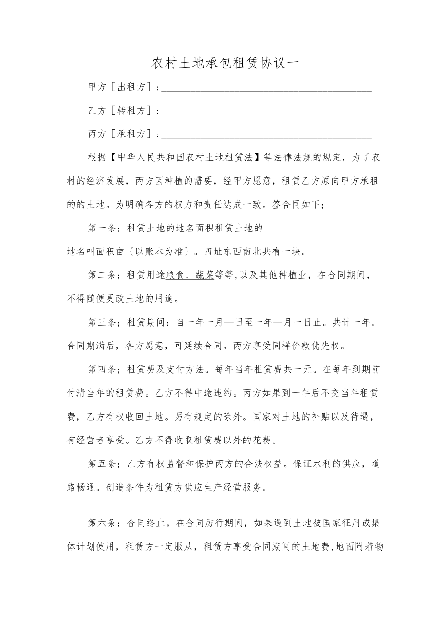 农村土地承包租赁协议一.docx_第1页