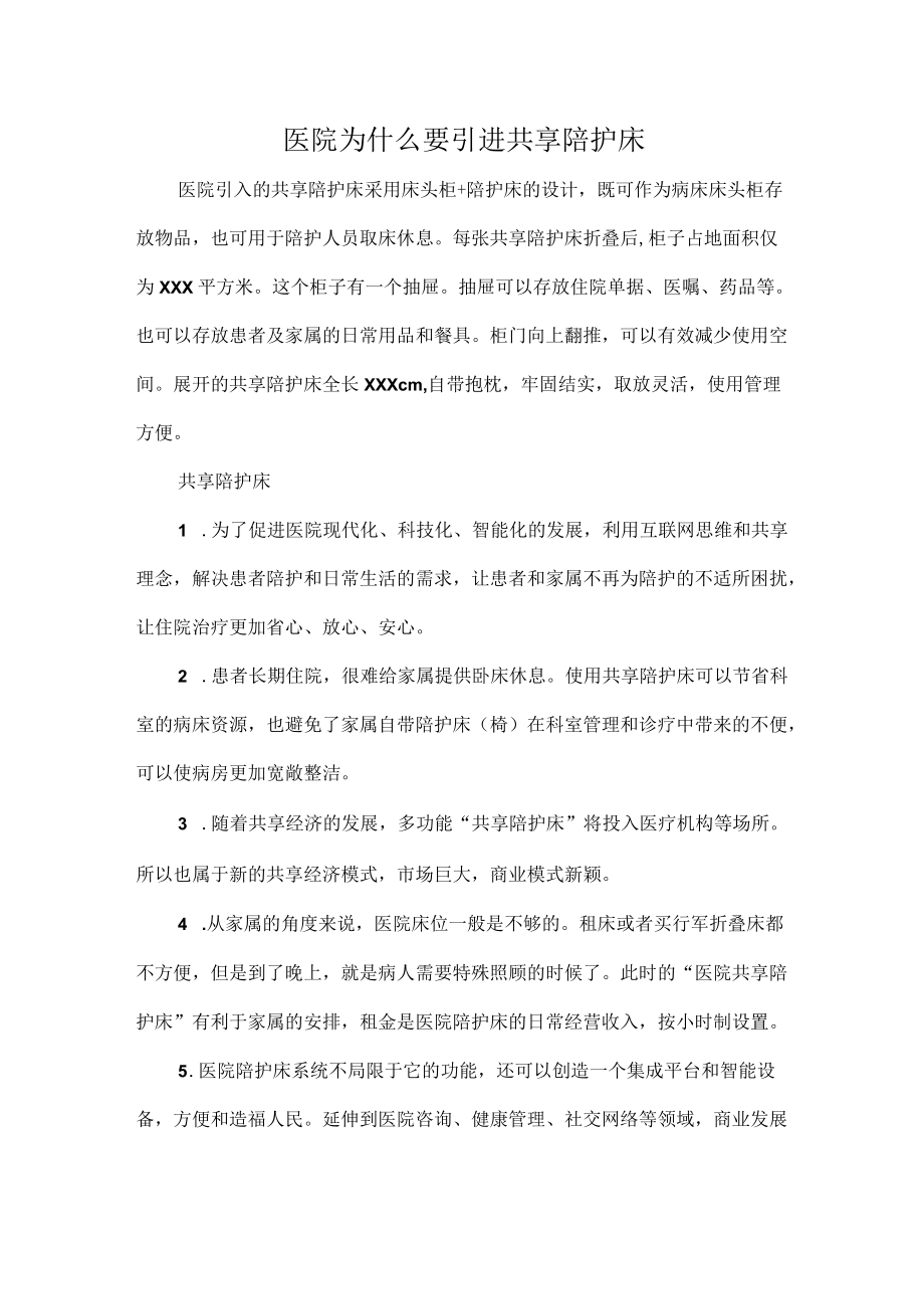 医院为什么要引进共享陪护床.docx_第1页