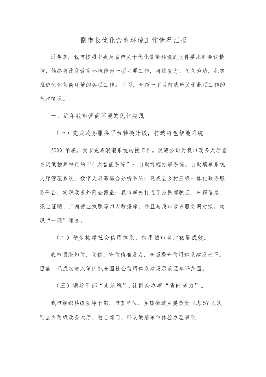 副市长优化营商环境工作情况汇报.docx_第1页