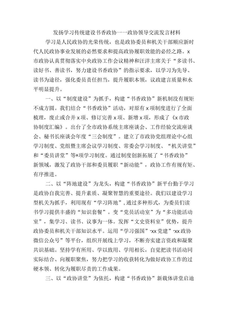 发扬学习传统建设书香政协——政协领导交流发言材料.docx_第1页