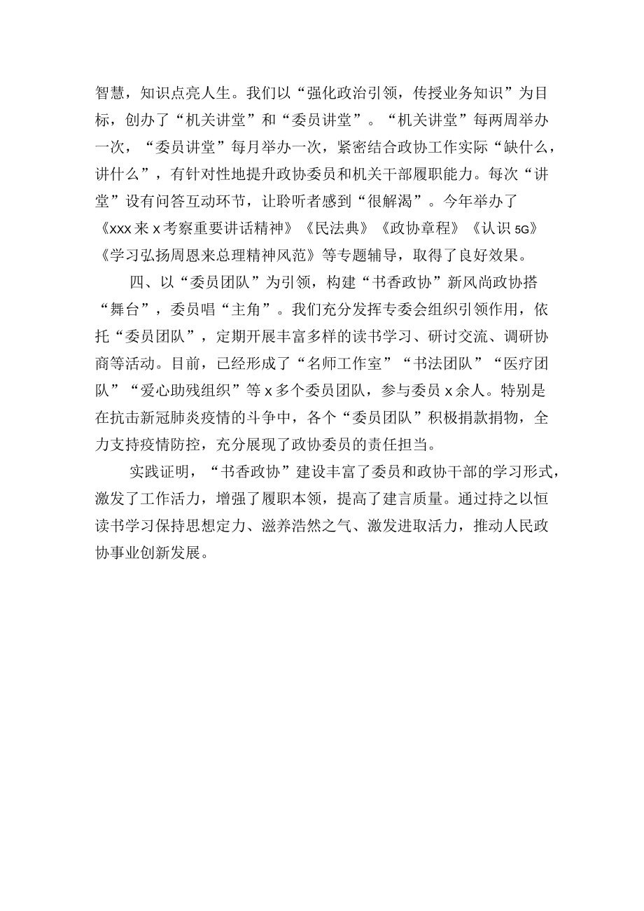 发扬学习传统建设书香政协——政协领导交流发言材料.docx_第2页